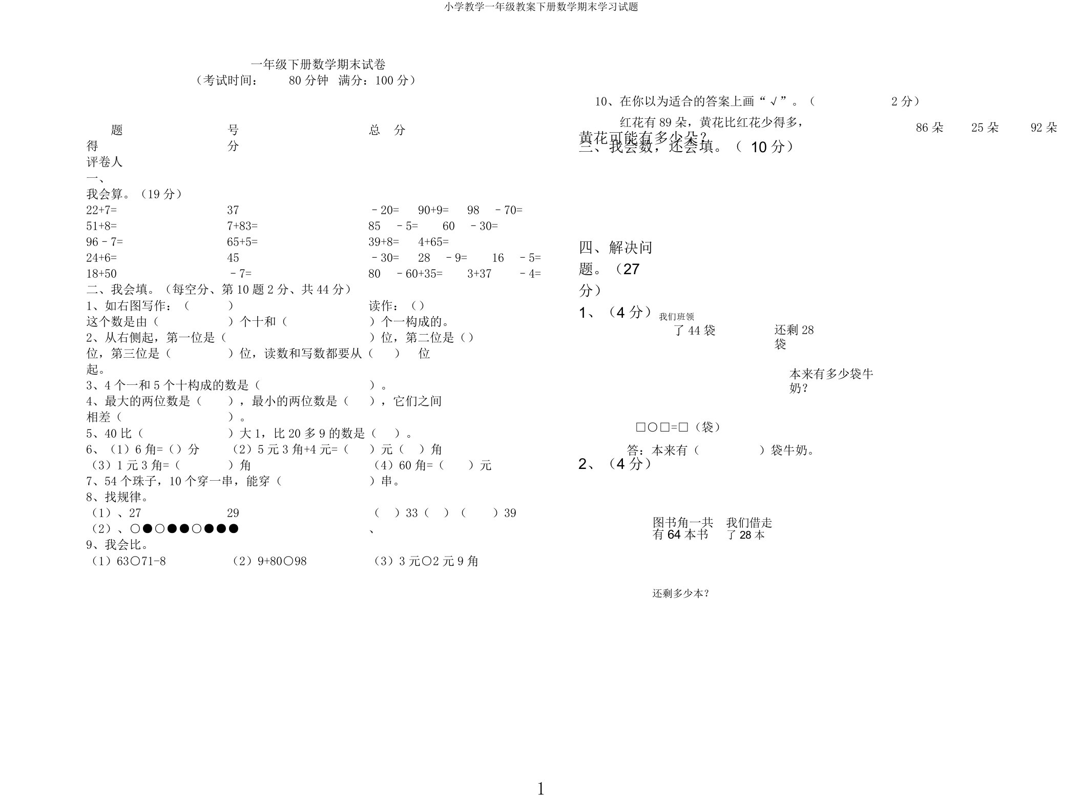 小学教学一年级教案下册数学期末学习试题