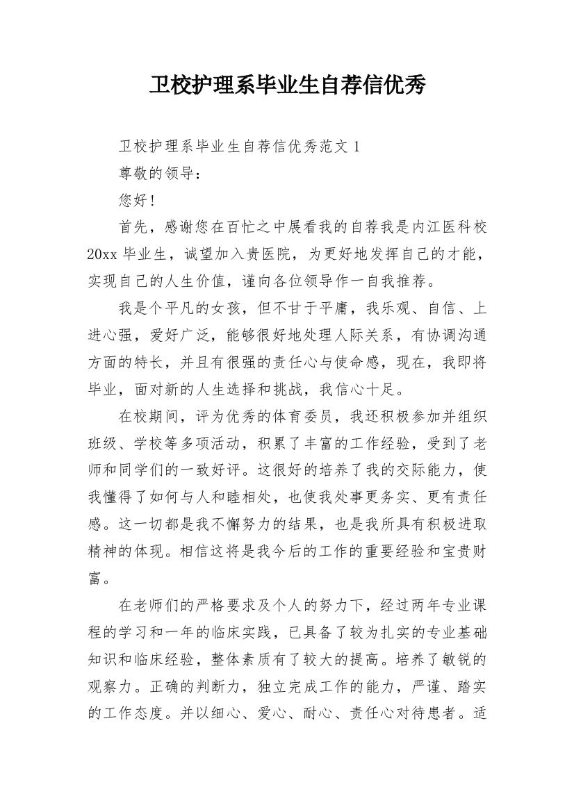 卫校护理系毕业生自荐信优秀