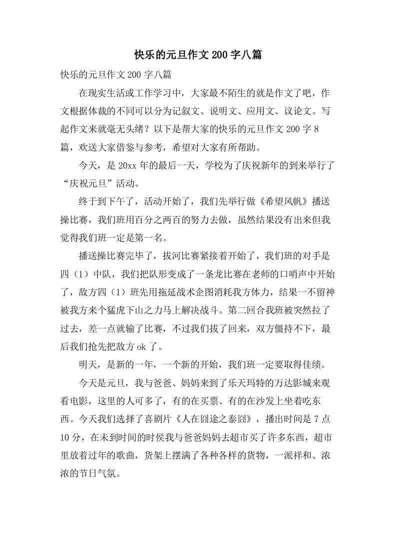 快乐的元旦作文200字八篇