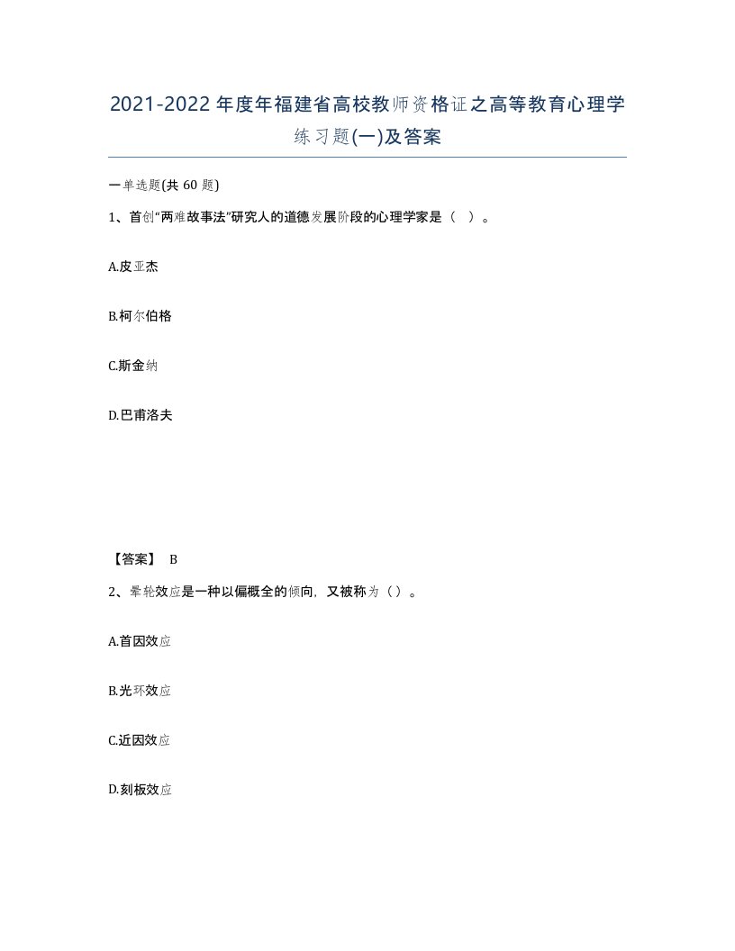 2021-2022年度年福建省高校教师资格证之高等教育心理学练习题一及答案