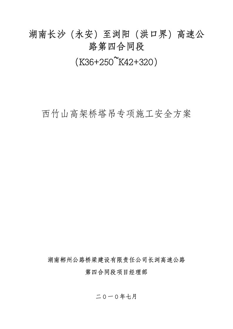 建筑工程管理-西竹山高架桥塔吊施工专项方案