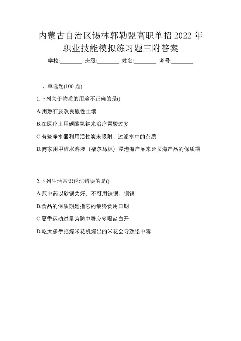 内蒙古自治区锡林郭勒盟高职单招2022年职业技能模拟练习题三附答案