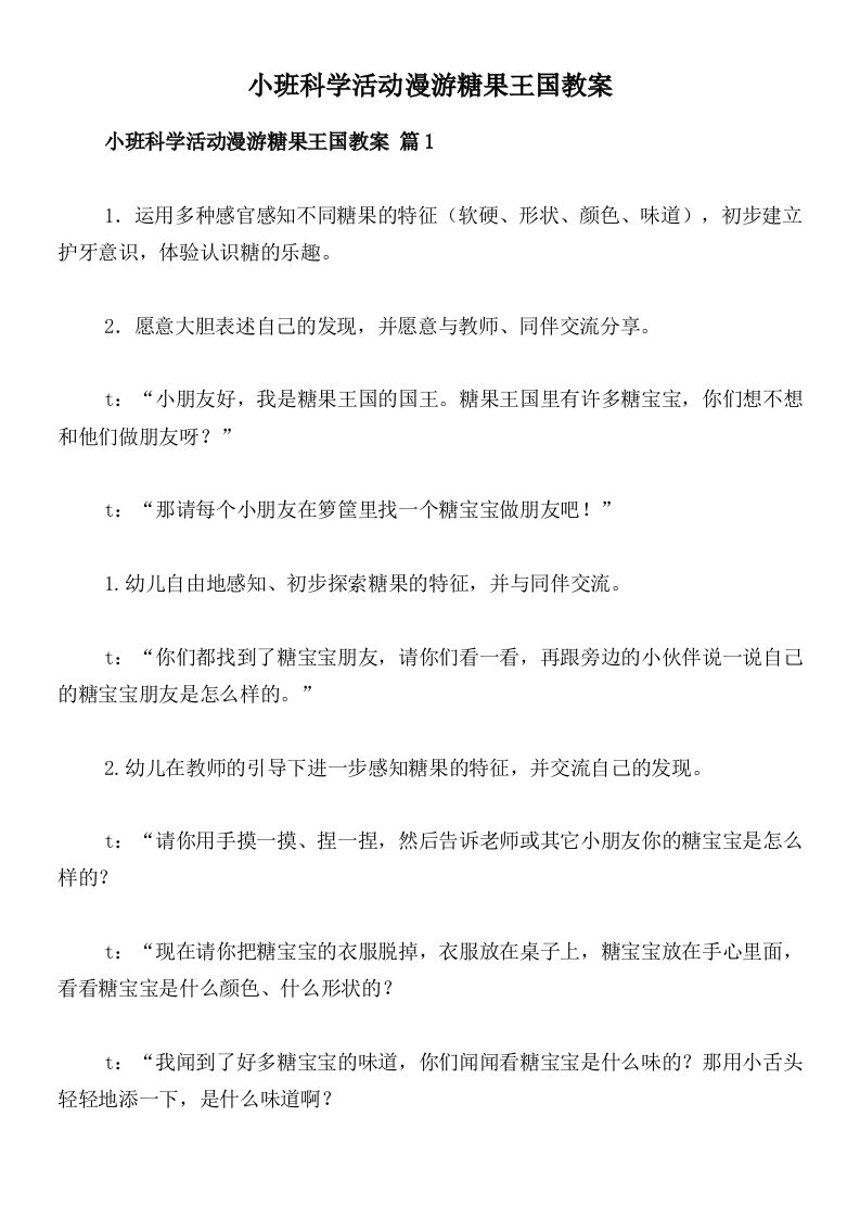 小班科学活动漫游糖果王国教案