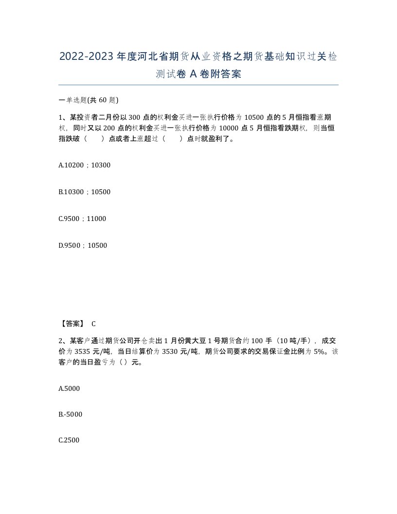 2022-2023年度河北省期货从业资格之期货基础知识过关检测试卷A卷附答案