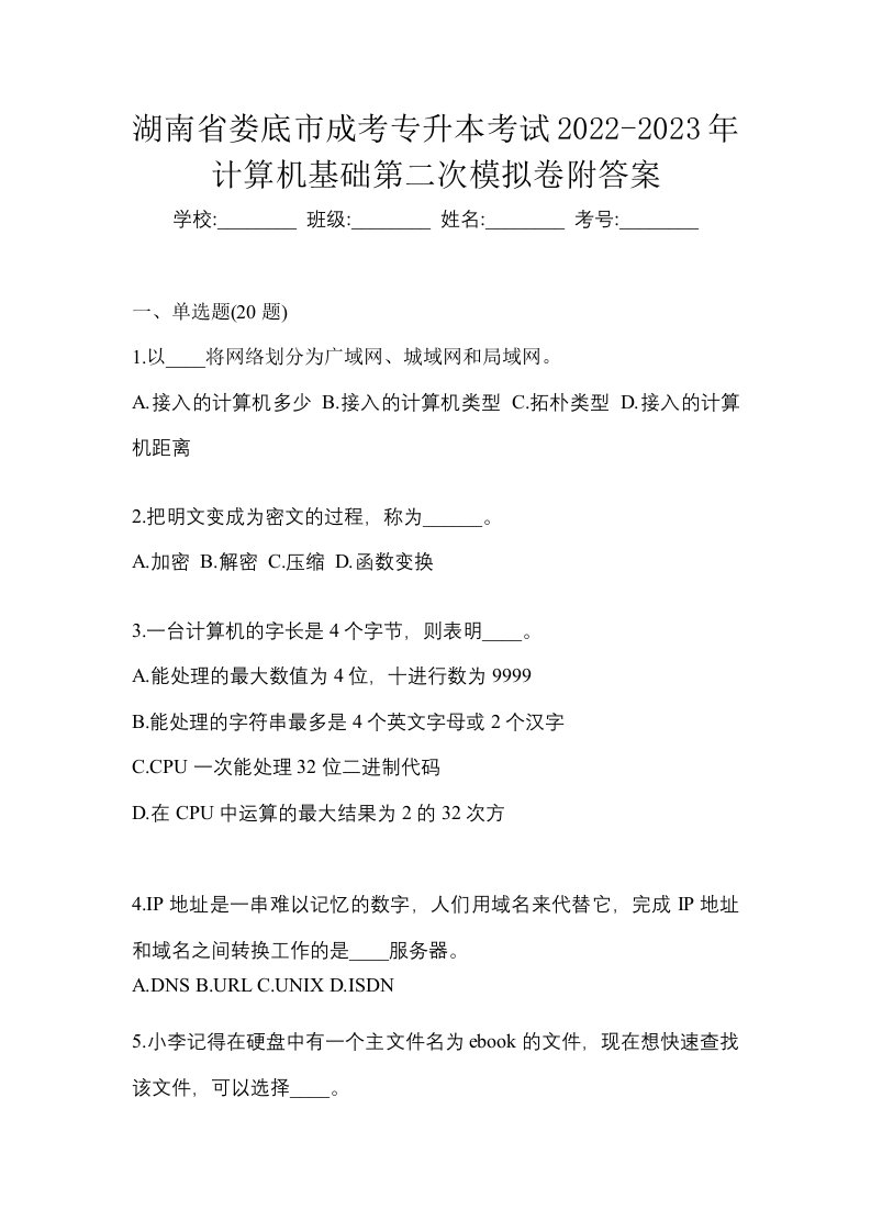 湖南省娄底市成考专升本考试2022-2023年计算机基础第二次模拟卷附答案