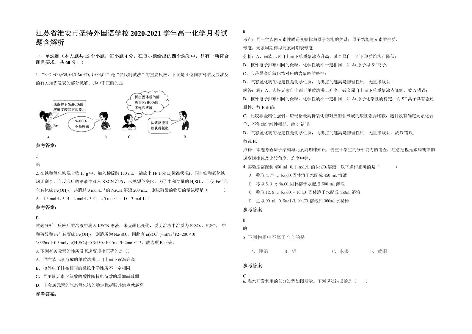 江苏省淮安市圣特外国语学校2020-2021学年高一化学月考试题含解析