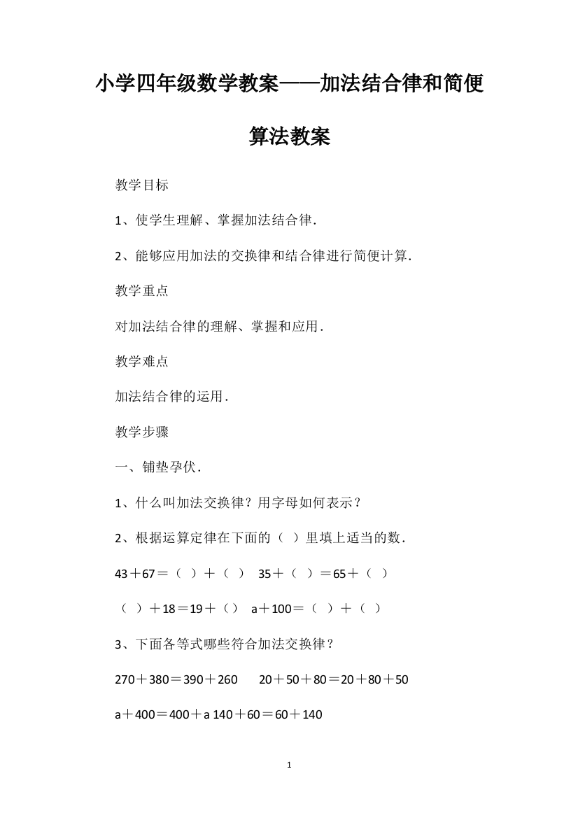 小学四年级数学教案——加法结合律和简便算法教案