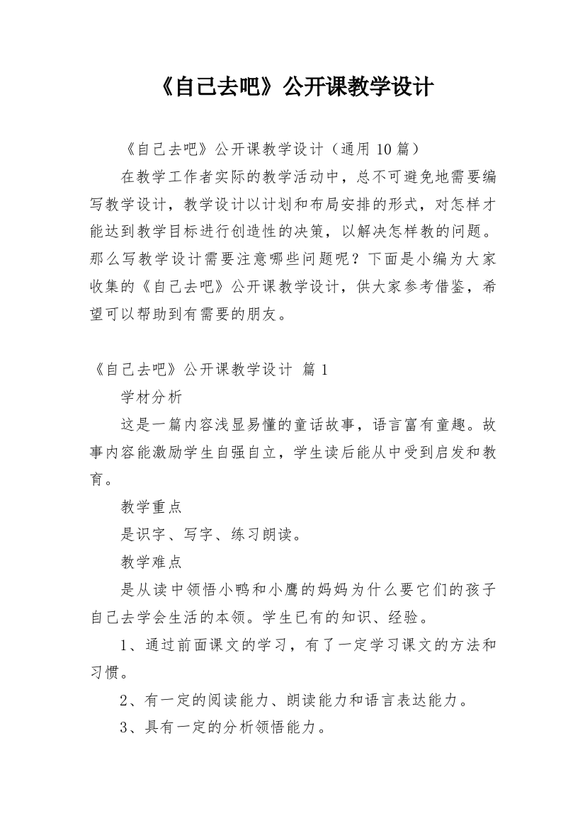 《自己去吧》公开课教学设计