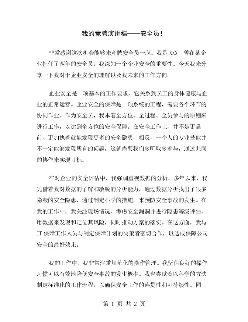 我的竞聘演讲稿——安全员