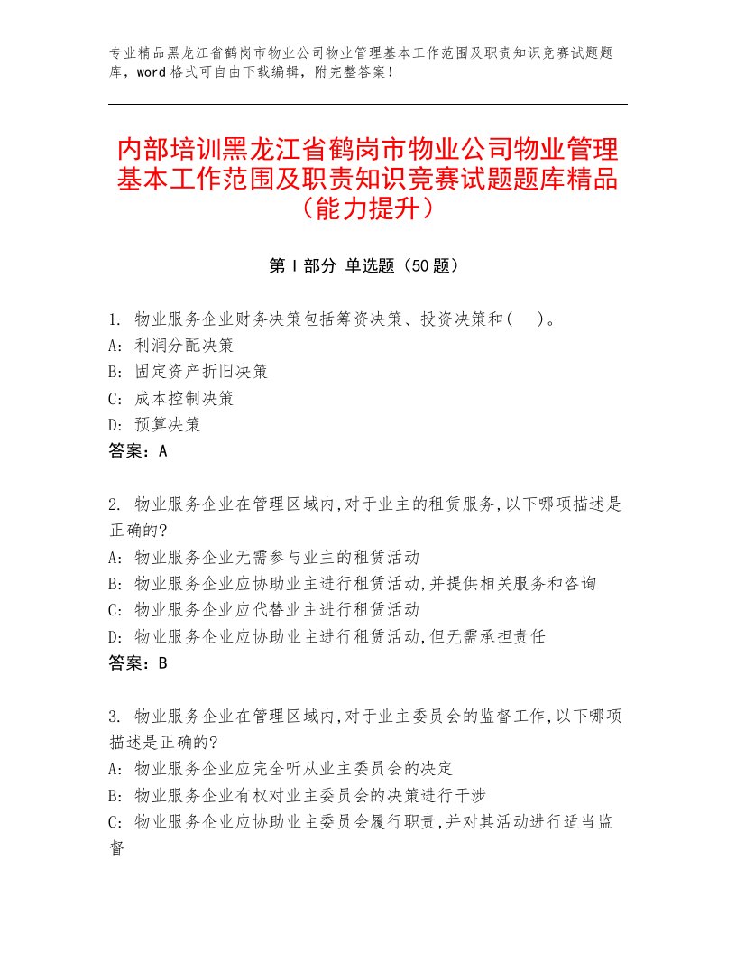 内部培训黑龙江省鹤岗市物业公司物业管理基本工作范围及职责知识竞赛试题题库精品（能力提升）