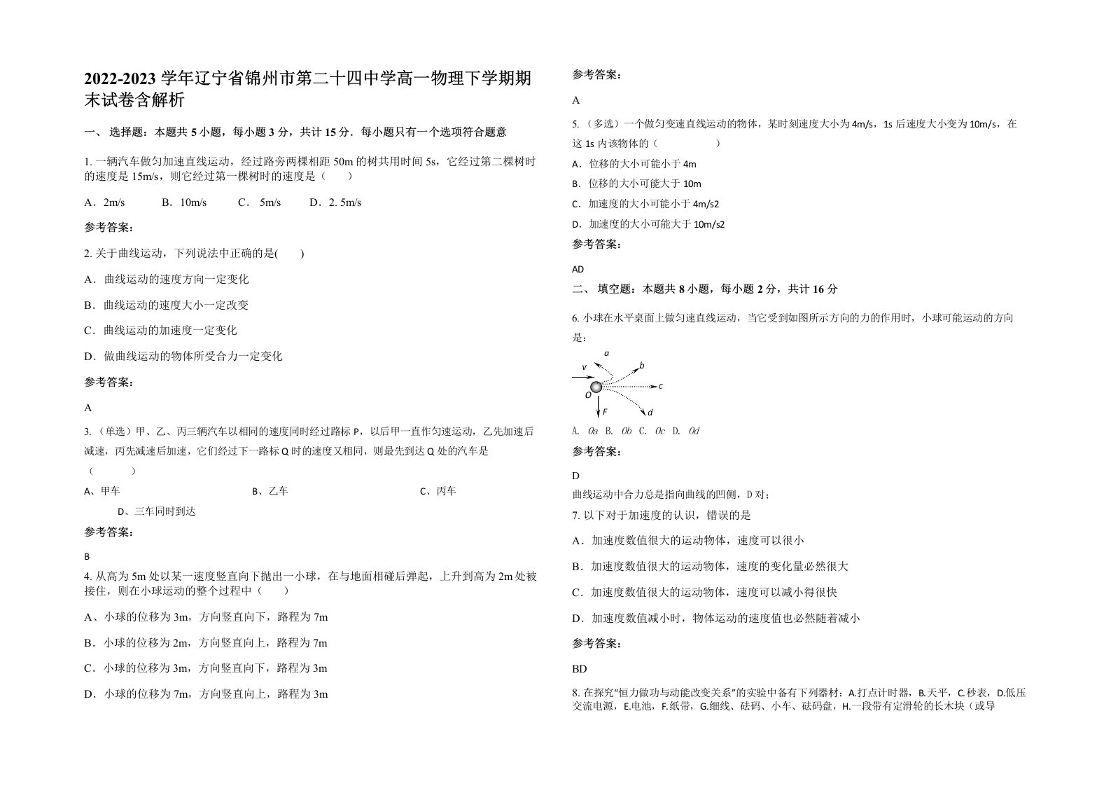 2022-2023学年辽宁省锦州市第二十四中学高一物理下学期期末试卷含解析