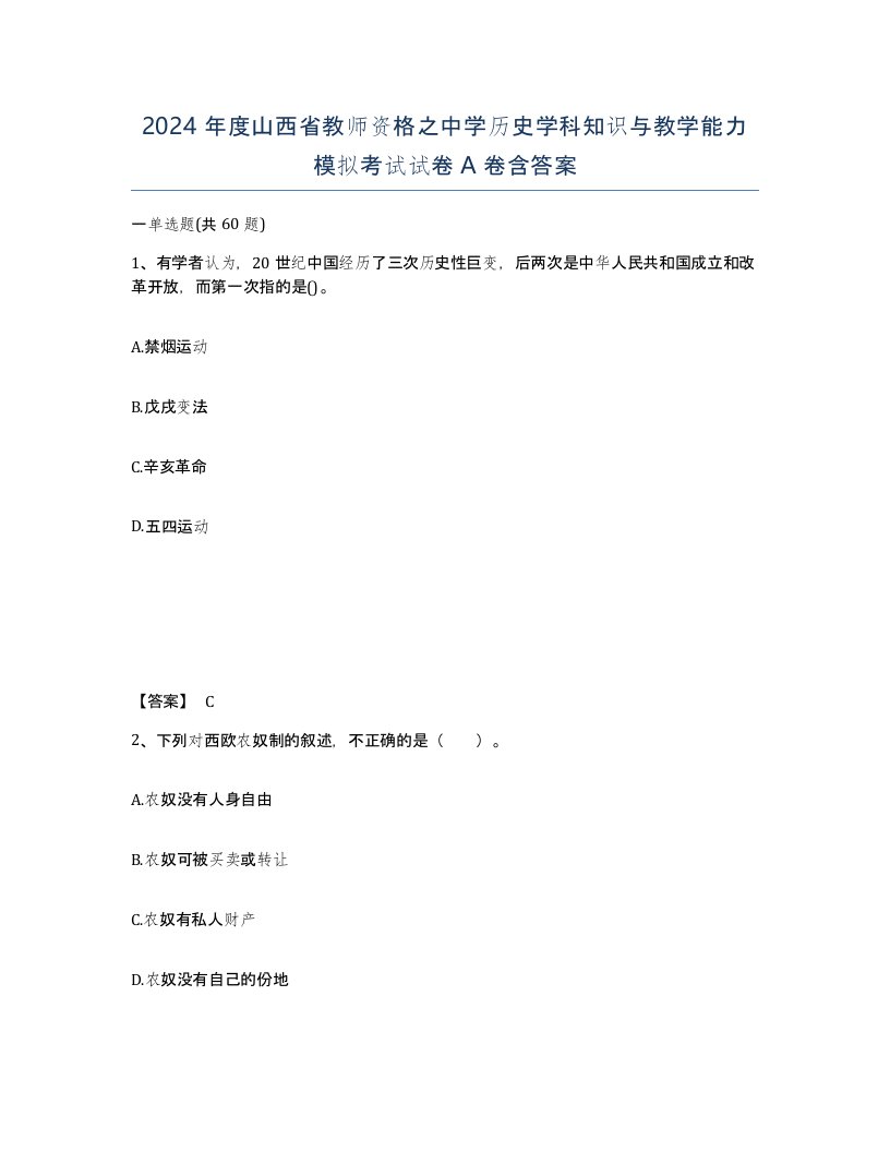 2024年度山西省教师资格之中学历史学科知识与教学能力模拟考试试卷A卷含答案