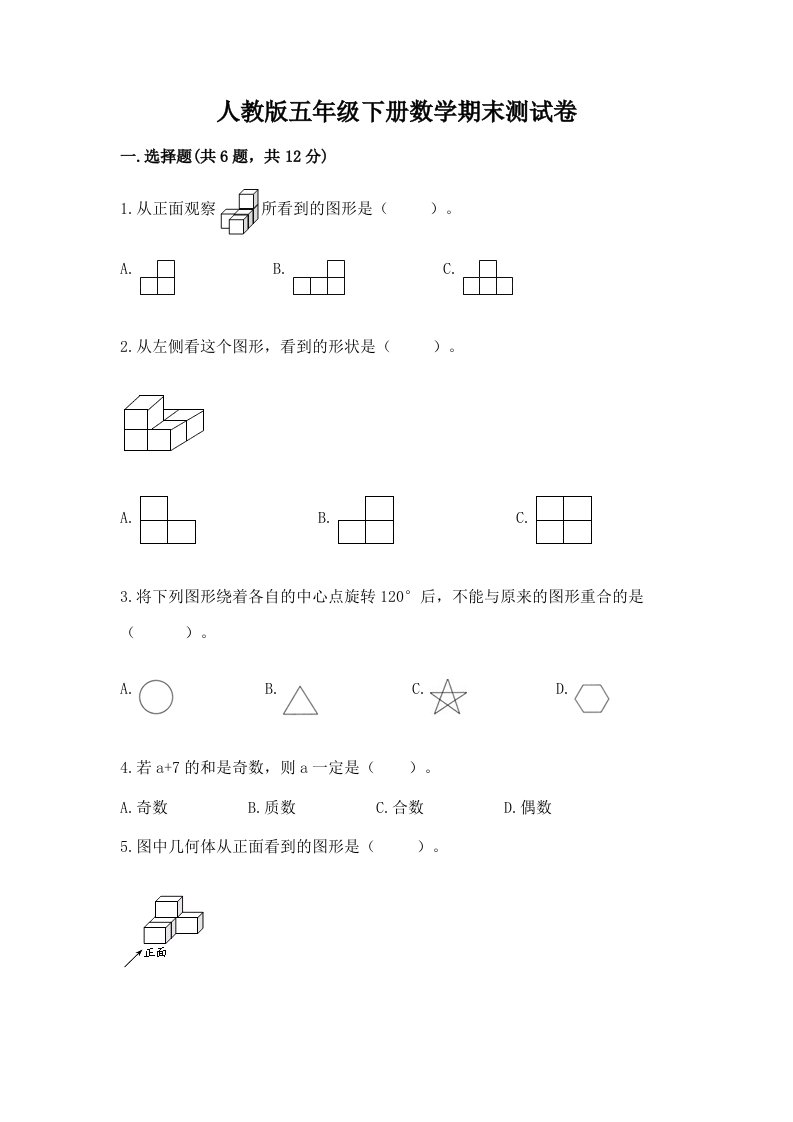 人教版五年级下册数学期末测试卷精品（各地真题）