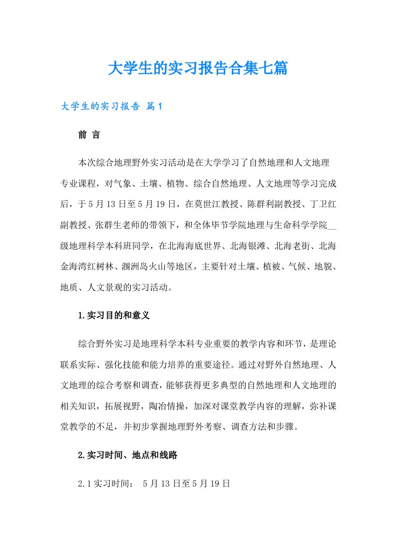 大学生的实习报告合集七篇