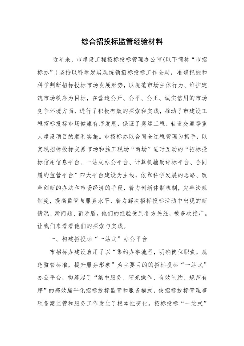 心得体会范文_经验交流材料_综合招投标监管经验材料