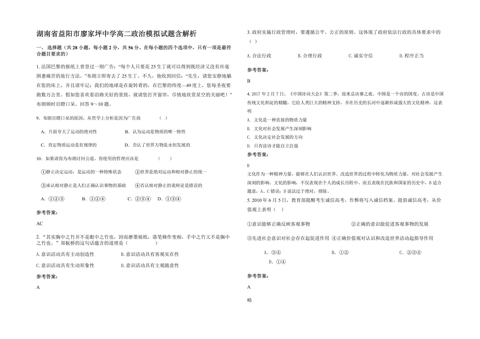 湖南省益阳市廖家坪中学高二政治模拟试题含解析