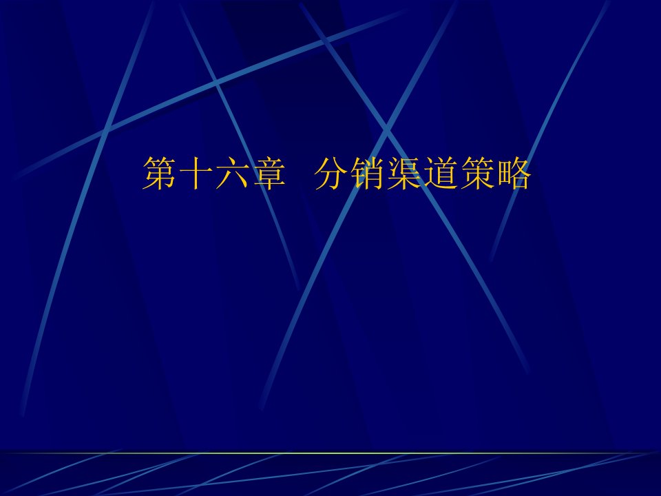 [精选]分销渠道策略综述