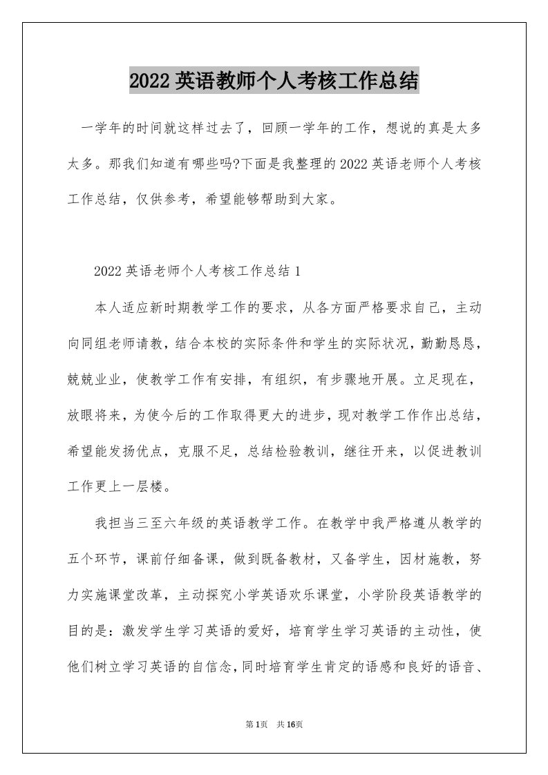 2022英语教师个人考核工作总结