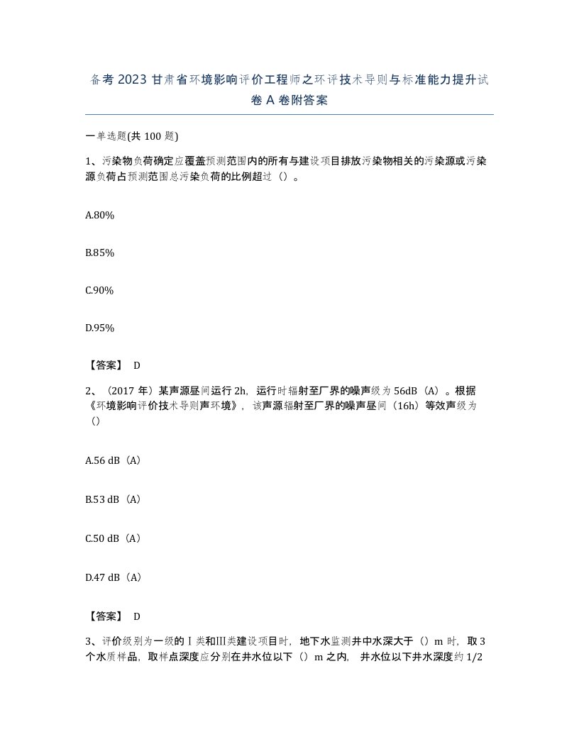 备考2023甘肃省环境影响评价工程师之环评技术导则与标准能力提升试卷A卷附答案