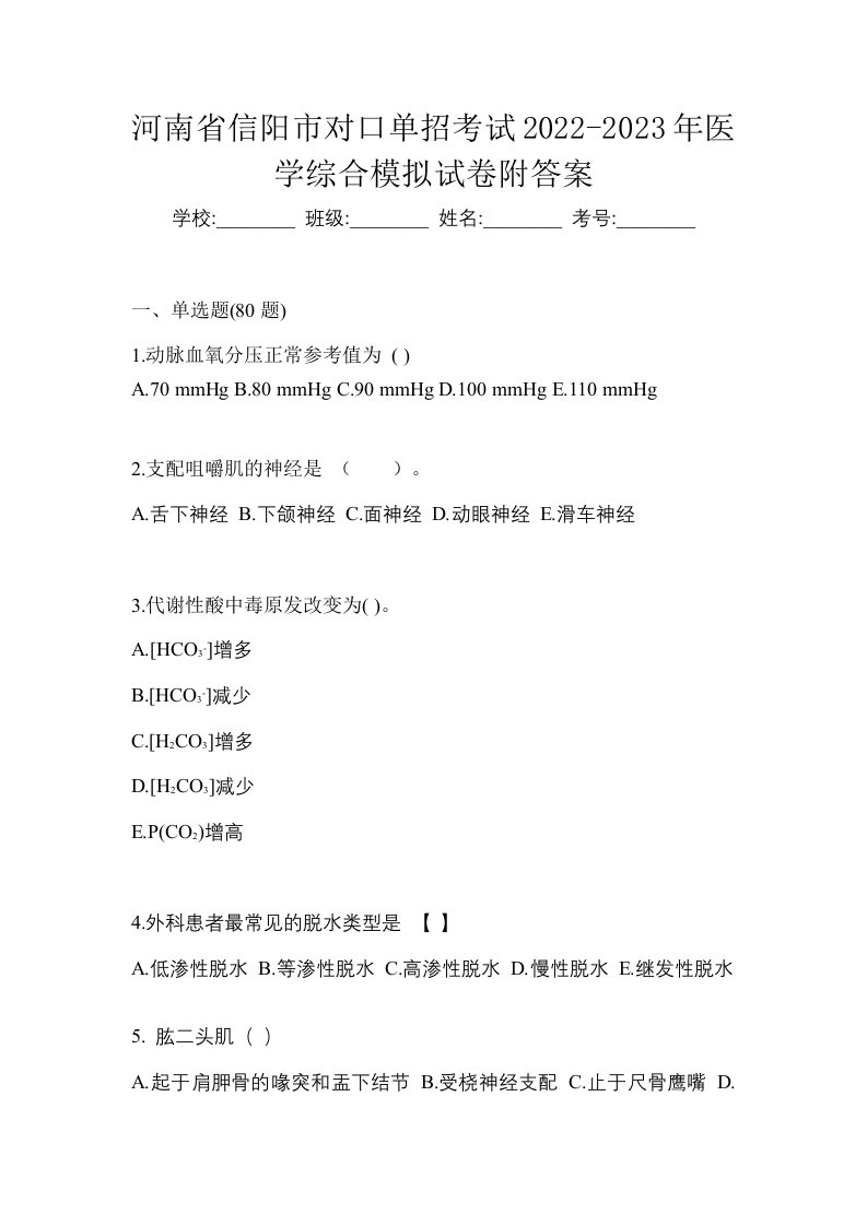 河南省信阳市对口单招考试2022-2023年医学综合模拟试卷附答案