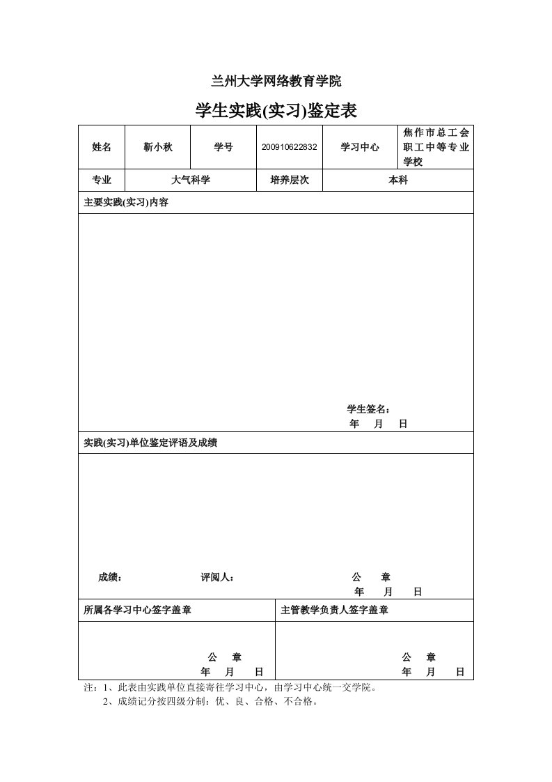 兰州大学网络教育学院学生实践鉴定表及实习报告