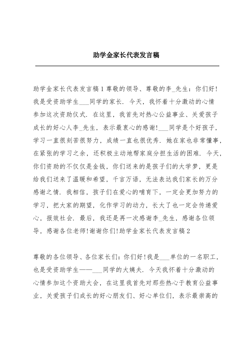 助学金家长代表发言稿