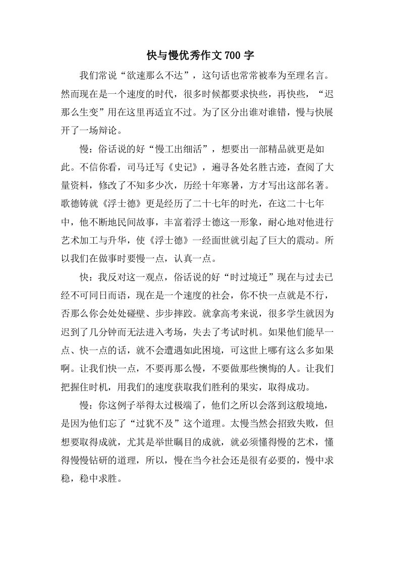 快与慢作文700字