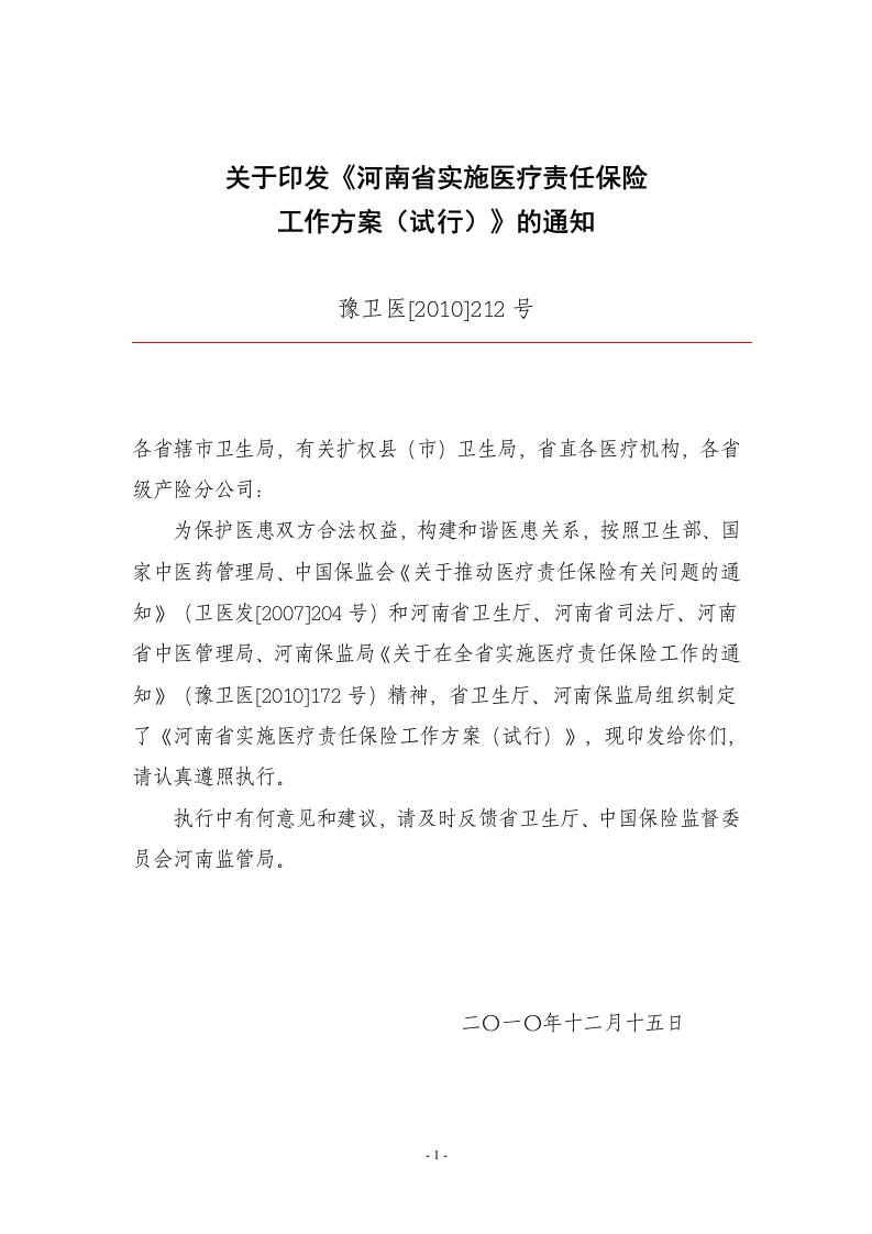 关于印发《河南省实施医疗责任保险