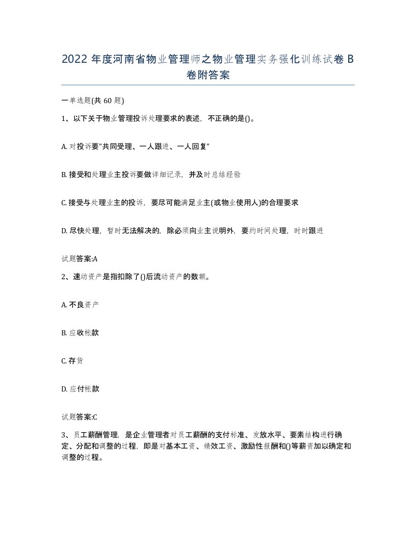 2022年度河南省物业管理师之物业管理实务强化训练试卷B卷附答案