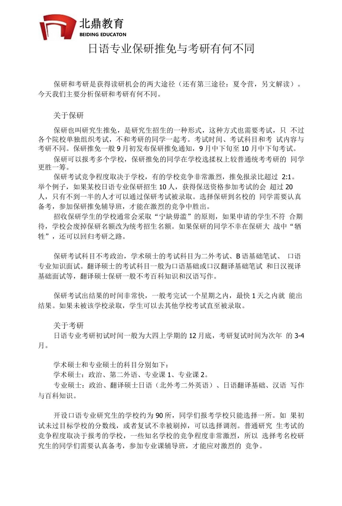 日语专业保研推免与考研有何不同