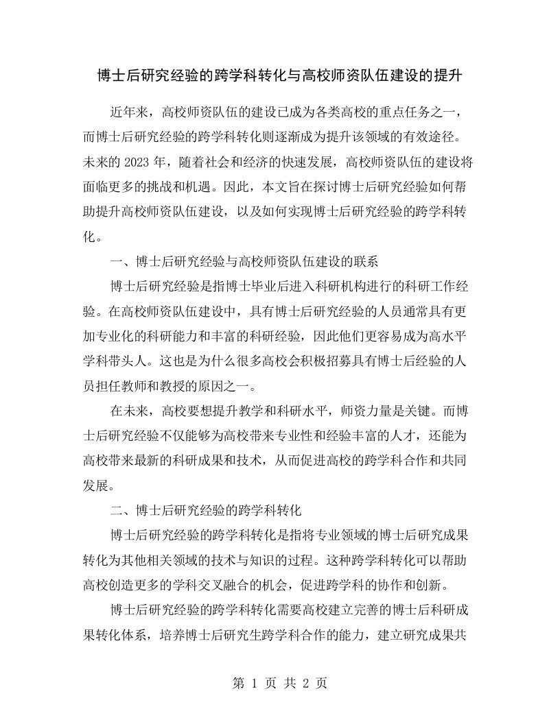 博士后研究经验的跨学科转化与高校师资队伍建设的提升