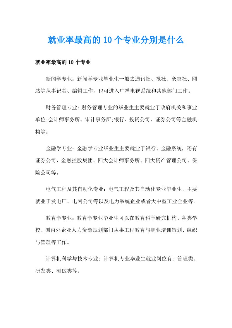 就业率最高的10个专业分别是什么