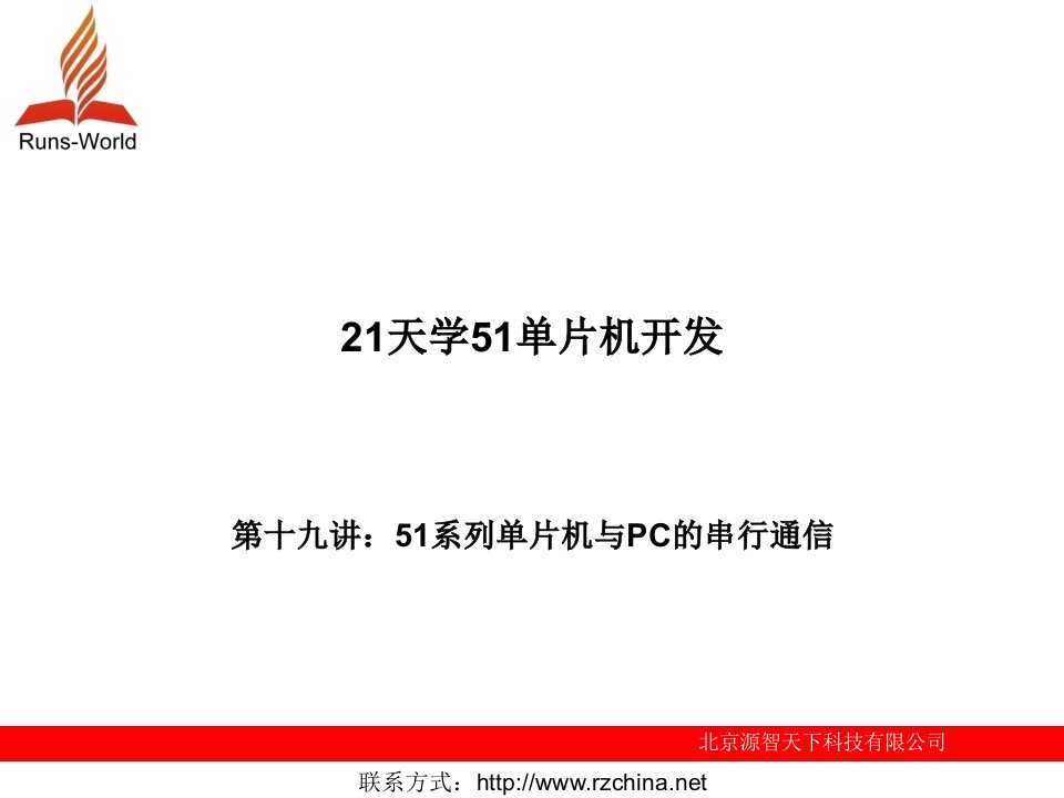 第19章-51系列单片机与PC的串行通信