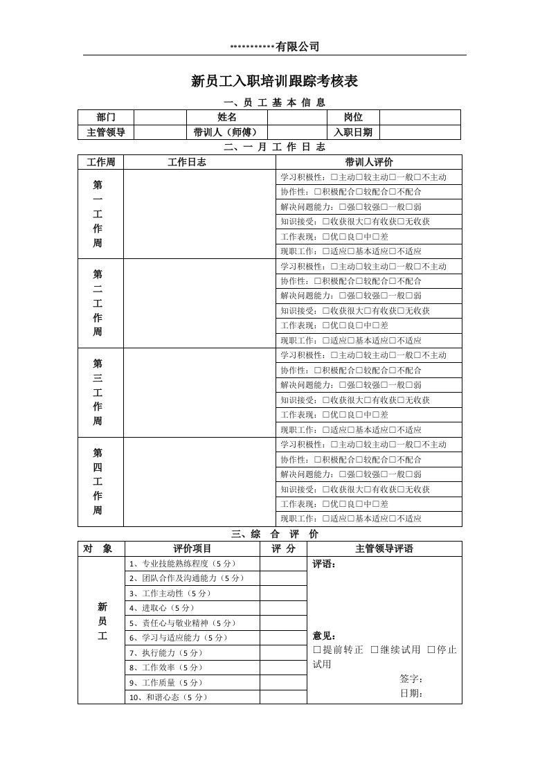 新员工入职培训跟踪考核表