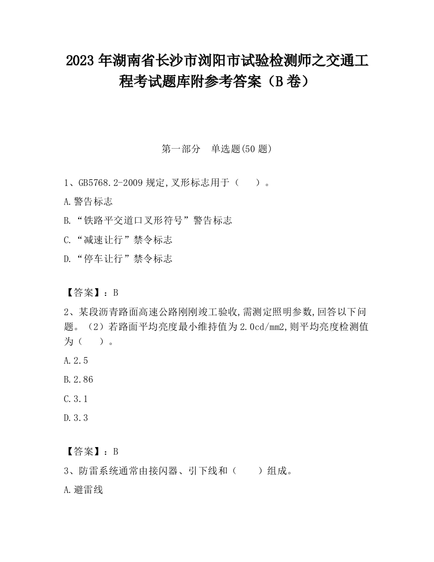 2023年湖南省长沙市浏阳市试验检测师之交通工程考试题库附参考答案（B卷）