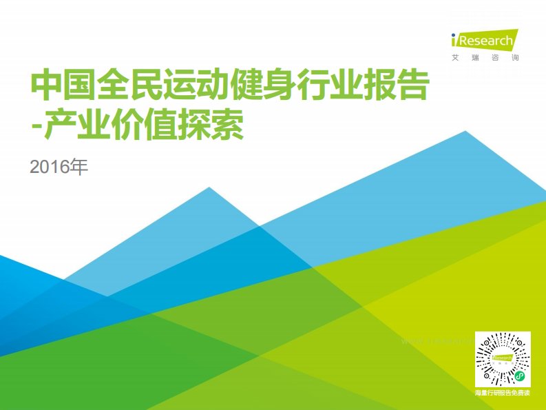 艾瑞咨询-2016年中国全民运动健身行业报告-产业价值探索-20161107