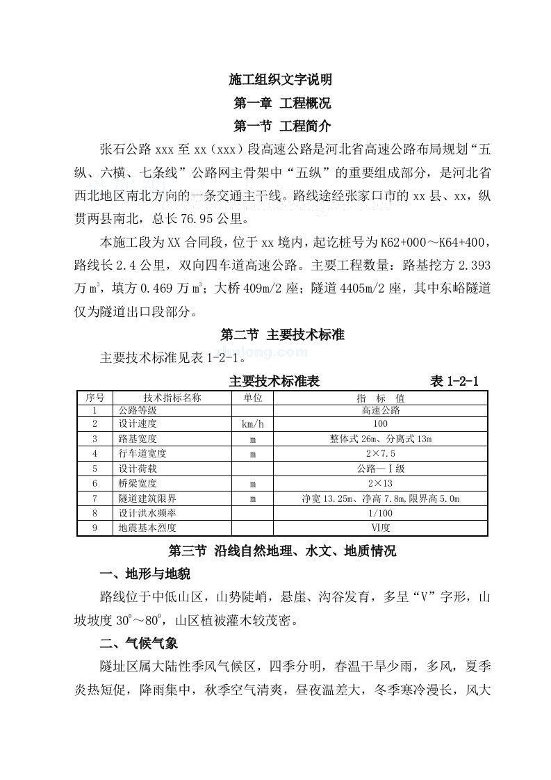 张石公路某标段实施性施工组织设计