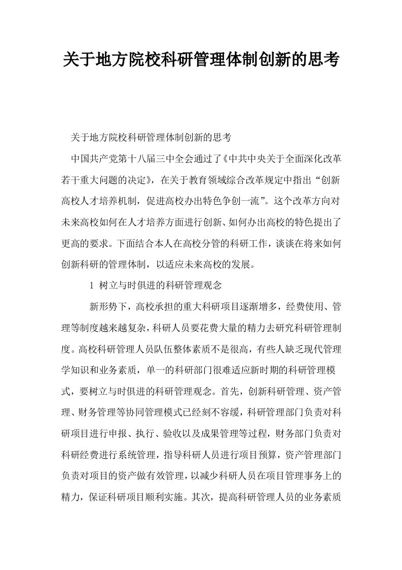 关于地方院校科研管理体制创新的思考