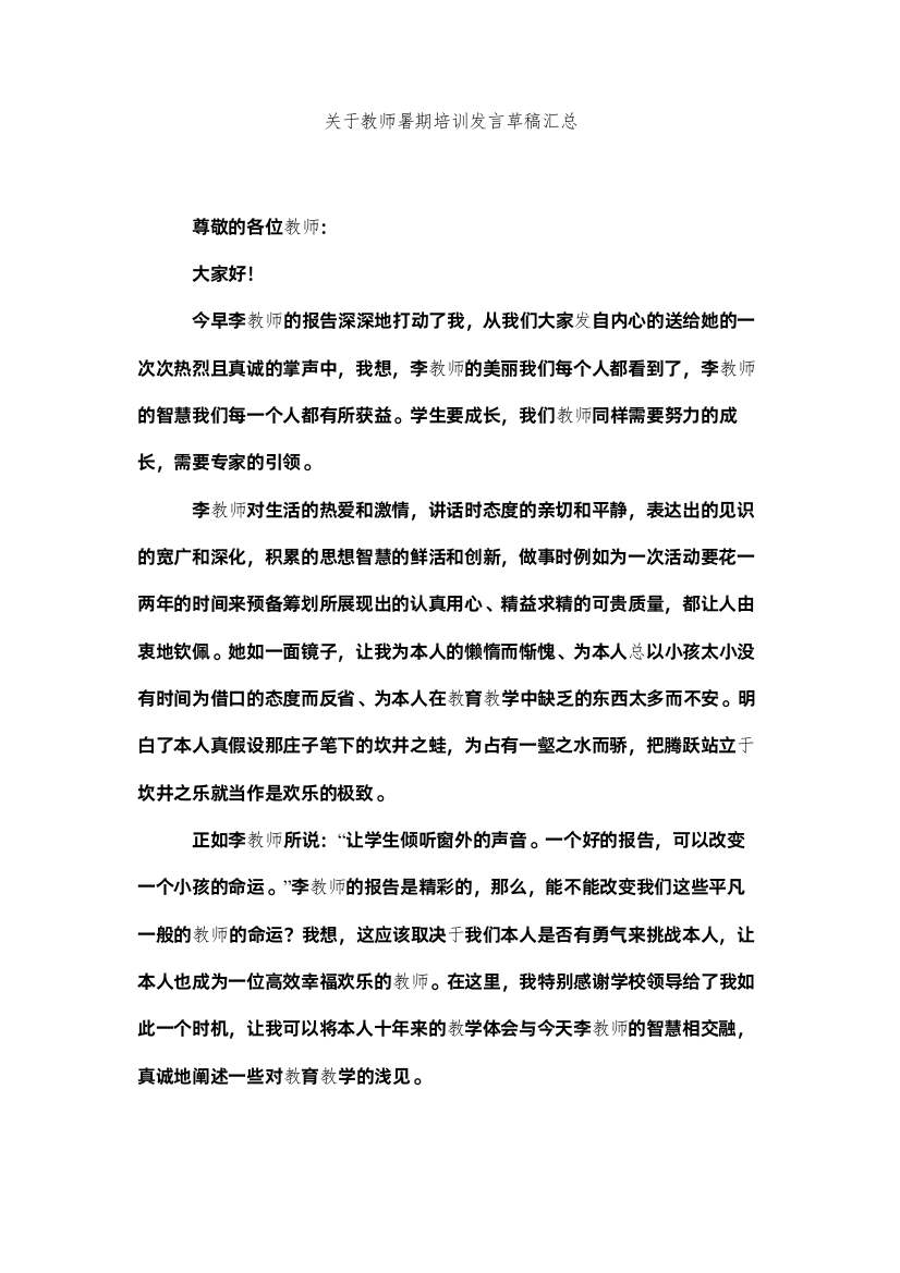 【精编】关于教师暑期培训发言草稿汇总