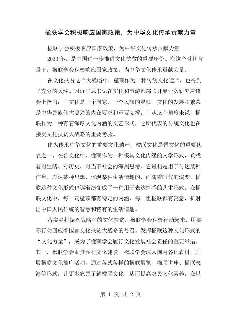 楹联学会积极响应国家政策，为中华文化传承贡献力量