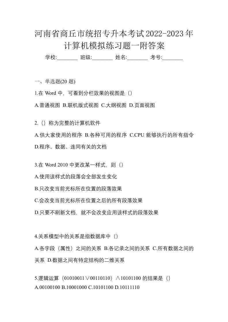 河南省商丘市统招专升本考试2022-2023年计算机模拟练习题一附答案