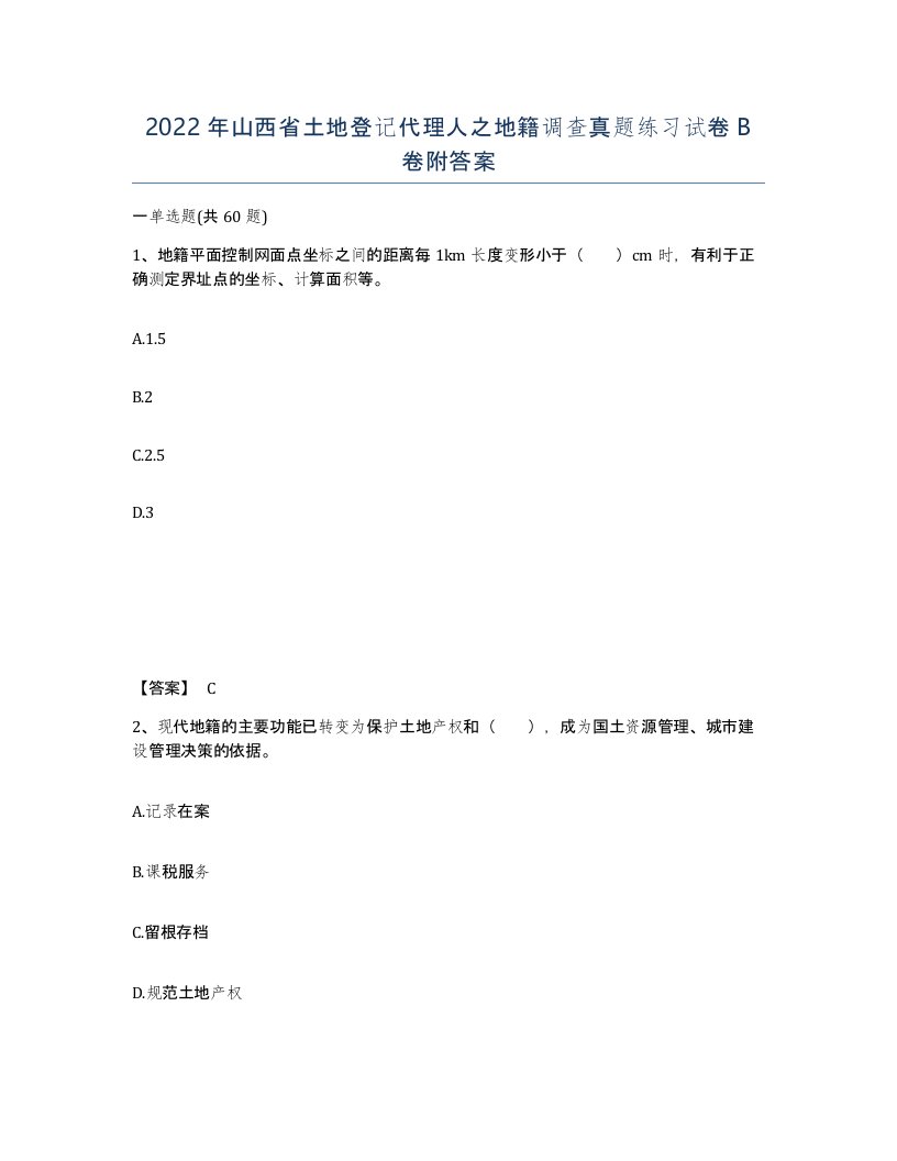 2022年山西省土地登记代理人之地籍调查真题练习试卷B卷附答案