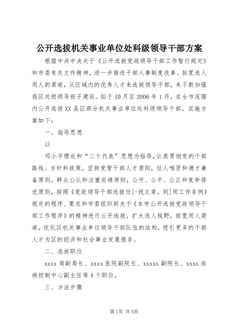 公开选拔机关事业单位处科级领导干部方案