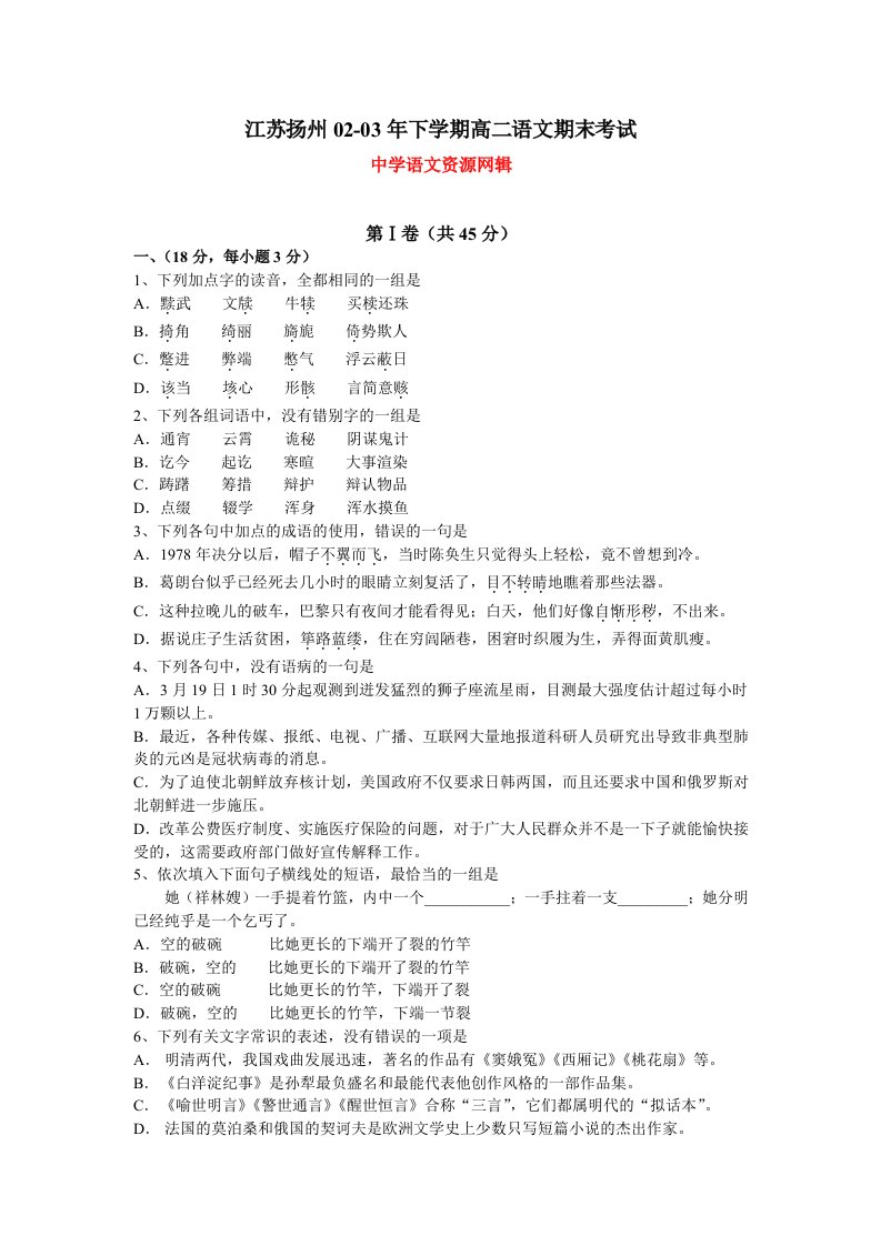 江苏扬州02-03年下学期高二语文期末考试