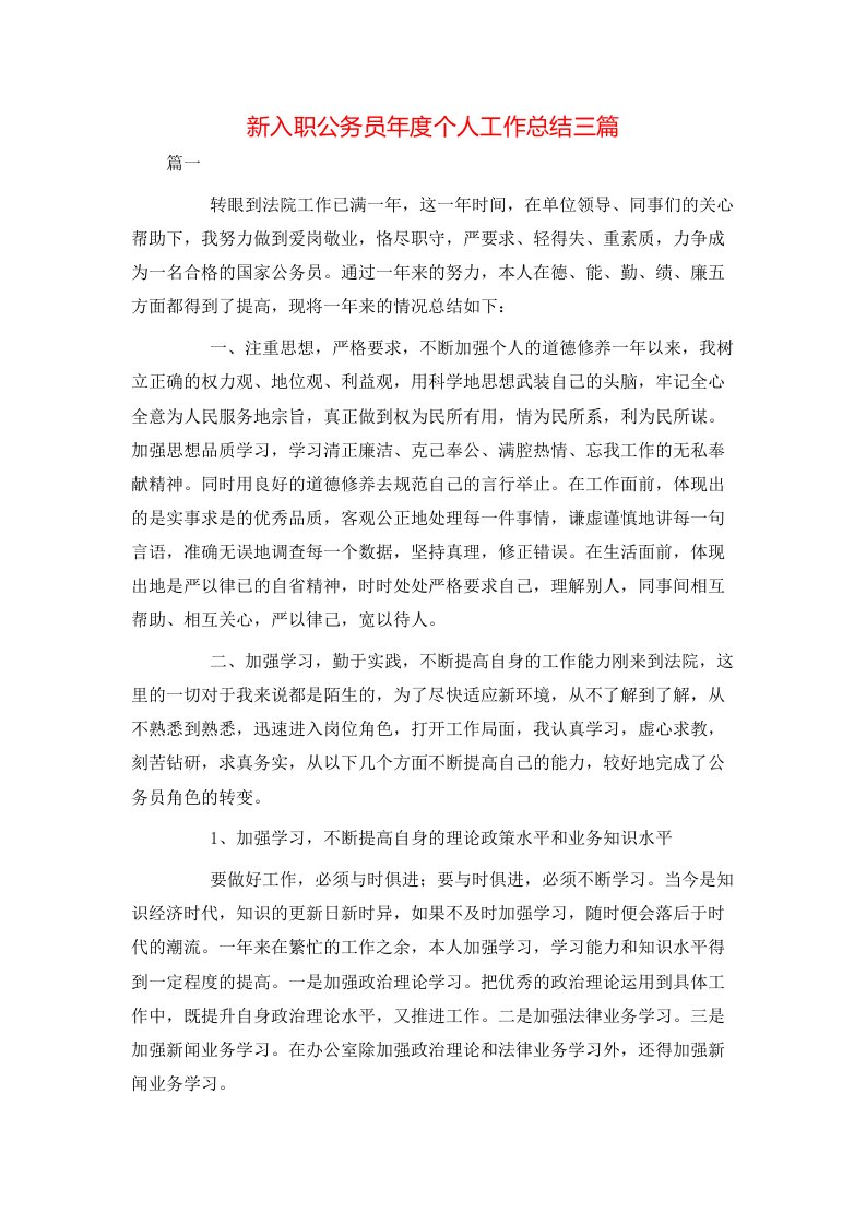 新入职公务员年度个人工作总结三篇