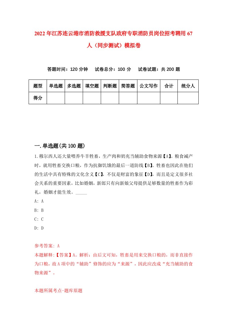 2022年江苏连云港市消防救援支队政府专职消防员岗位招考聘用67人同步测试模拟卷第72版