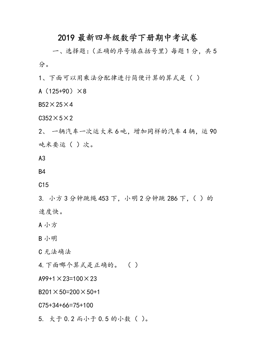 2019最新四年级数学下册期中考试卷