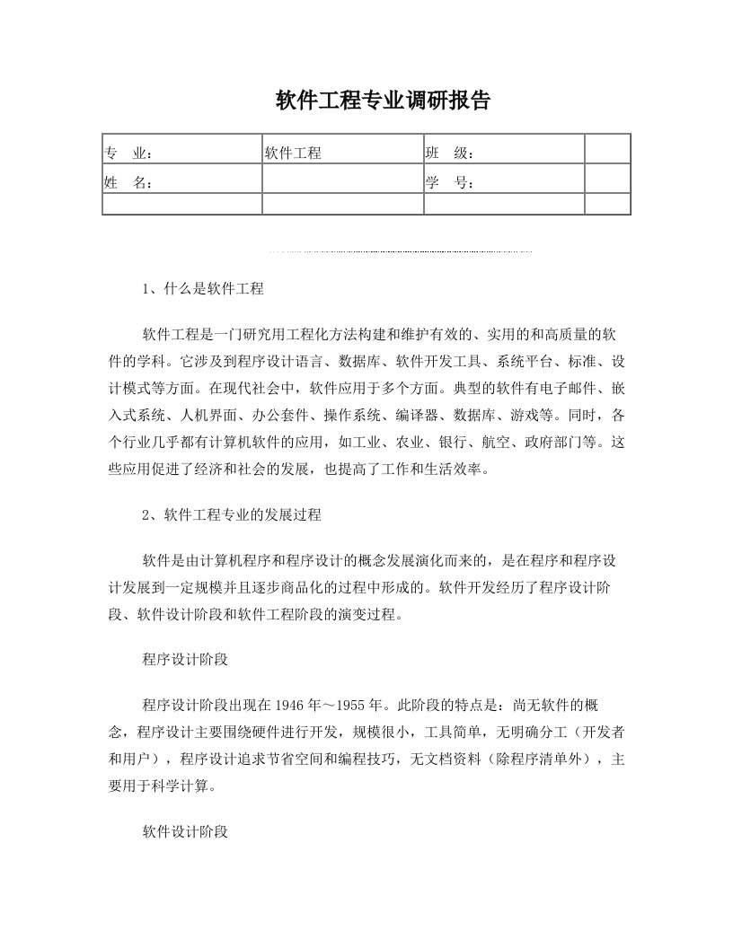 软件工程专业调研报告