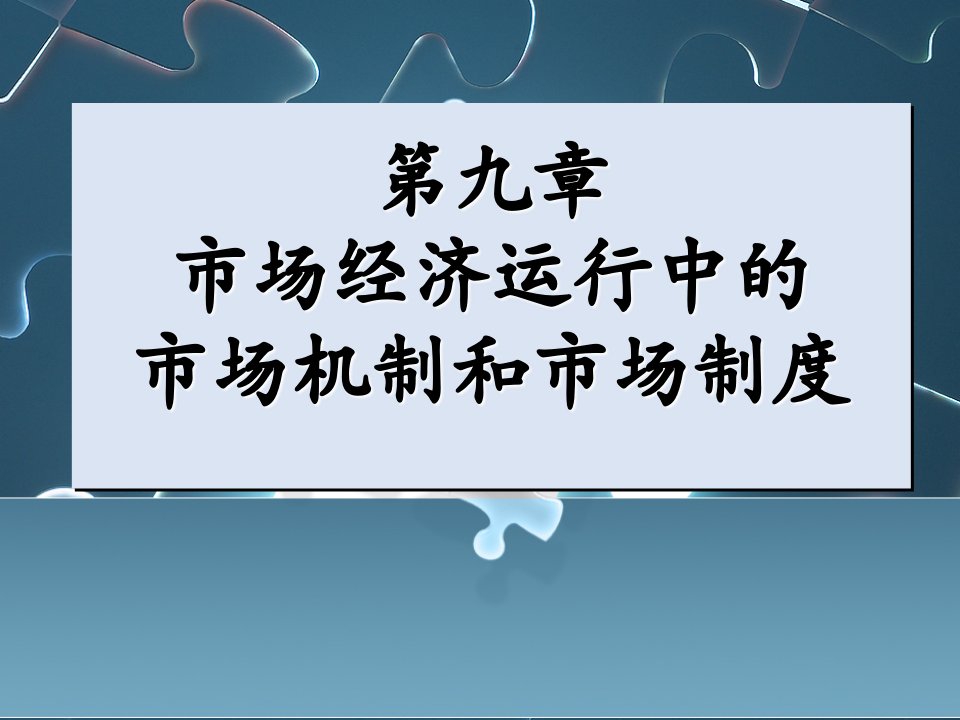 管理制度-第九章市场经济运行中的市场机制和市场制度简略版本