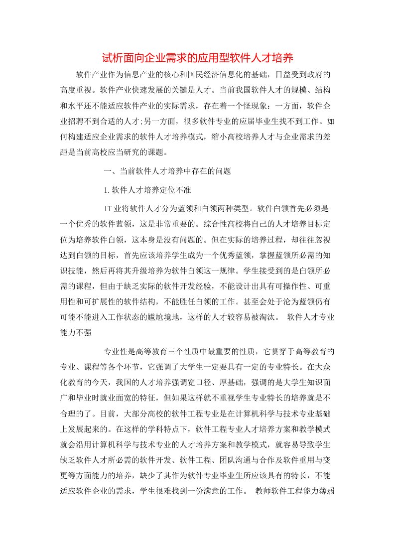 精选试析面向企业需求的应用型软件人才培养